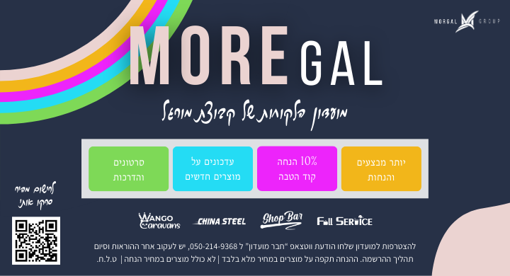מועדון לקוחות מורגל